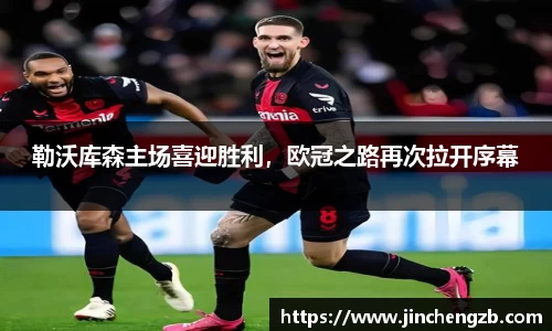 勒沃库森主场喜迎胜利，欧冠之路再次拉开序幕