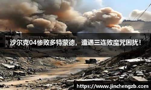 沙尔克04惨败多特蒙德，遭遇三连败魔咒困扰！